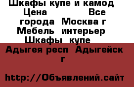 Шкафы купе и камод › Цена ­ 10 000 - Все города, Москва г. Мебель, интерьер » Шкафы, купе   . Адыгея респ.,Адыгейск г.